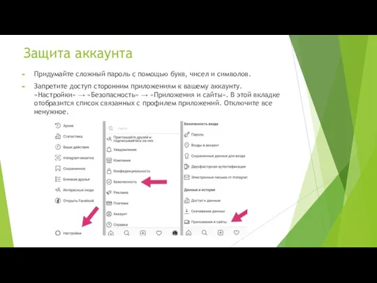 Защита аккаунта Придумайте сложный пароль с помощью букв, чисел и