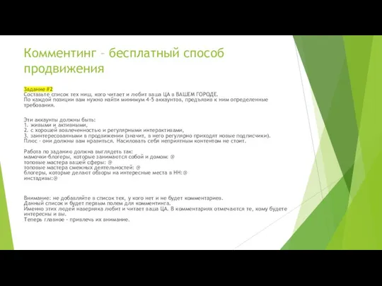 Комментинг – бесплатный способ продвижения Задание #2 Составьте список тех