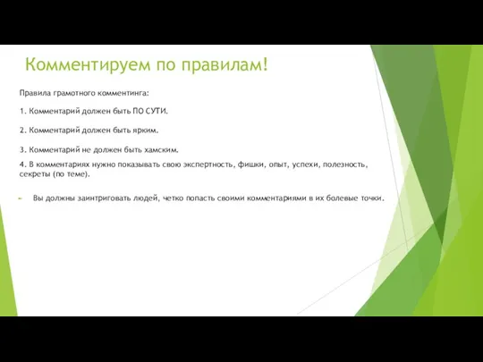 Комментируем по правилам! Правила грамотного комментинга: 1. Комментарий должен быть