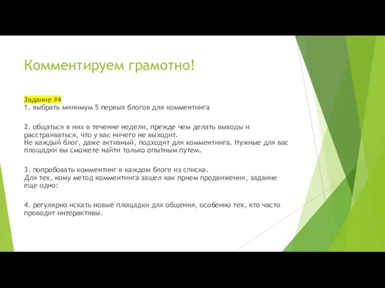 Комментируем грамотно! Задание #4 1. выбрать минимум 5 первых блогов