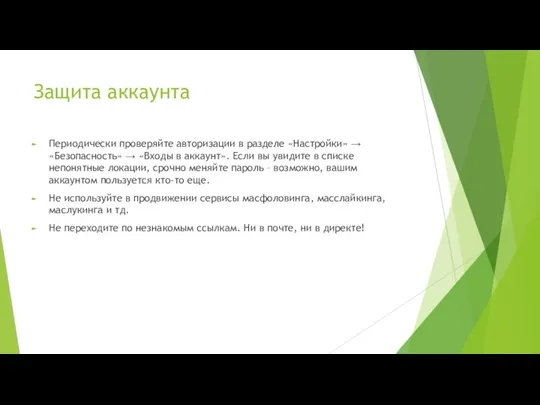 Защита аккаунта Периодически проверяйте авторизации в разделе «Настройки» → «Безопасность»