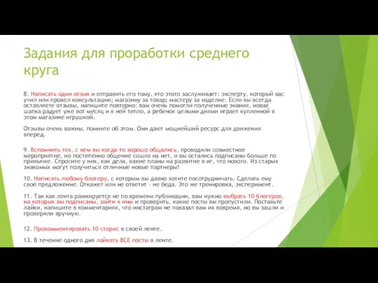 Задания для проработки среднего круга 8. Написать один отзыв и