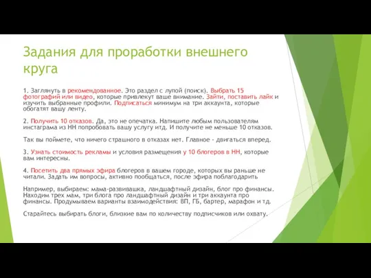 Задания для проработки внешнего круга 1. Заглянуть в рекомендованное. Это