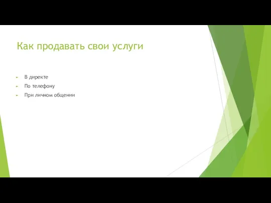 Как продавать свои услуги В директе По телефону При личном общении