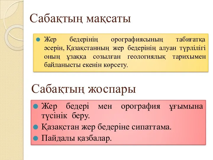 Сабақтың мақсаты Жер бедерінің орографиясының табиғатқа әсерін, Қазақстанның жер бедерінің