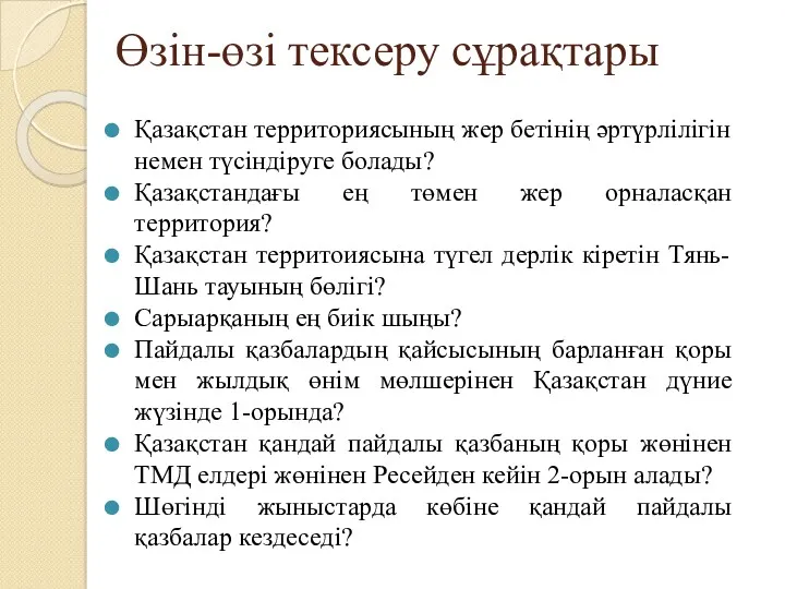 Өзін-өзі тексеру сұрақтары Қазақстан территориясының жер бетінің әртүрлілігін немен түсіндіруге