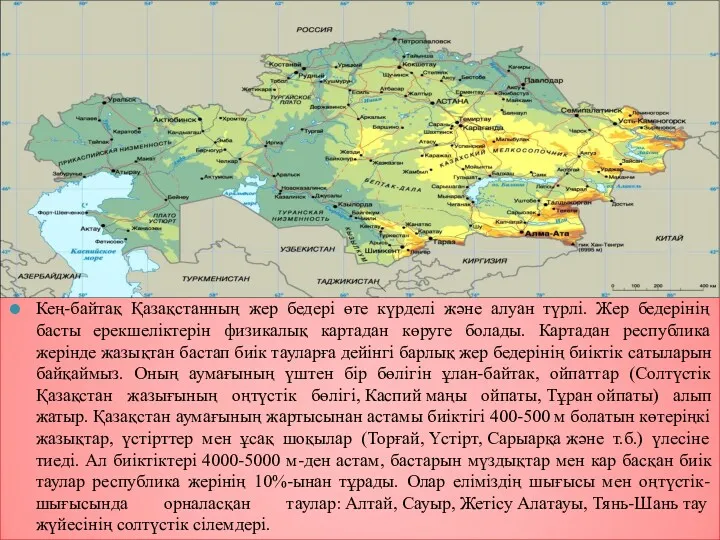 Кең-байтақ Қазақстанның жер бедері өте күрделі және алуан түрлі. Жер