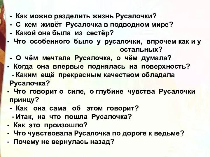 - Как можно разделить жизнь Русалочки? - С кем живёт Русалочка в подводном