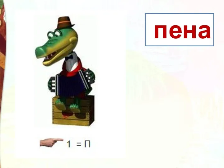 пена