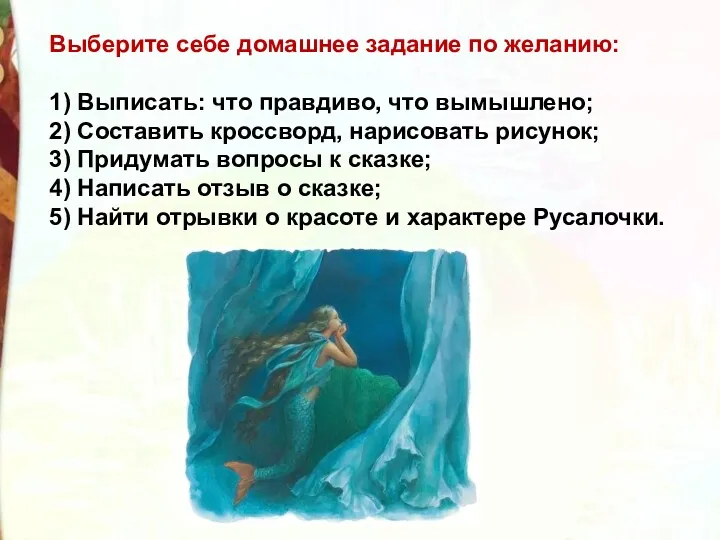 Выберите себе домашнее задание по желанию: 1) Выписать: что правдиво, что вымышлено; 2)