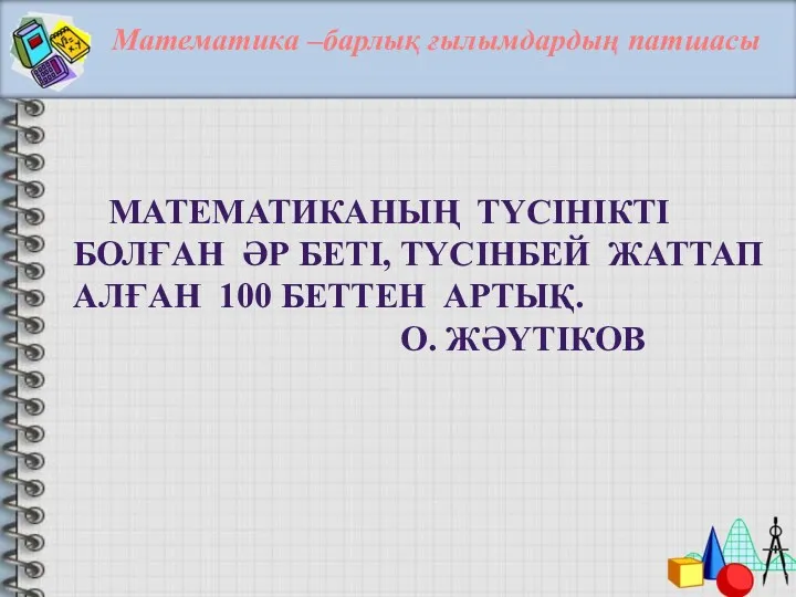 Математика –барлық ғылымдардың патшасы МАТЕМАТИКАНЫҢ ТҮСІНІКТІ БОЛҒАН ӘР БЕТІ, ТҮСІНБЕЙ