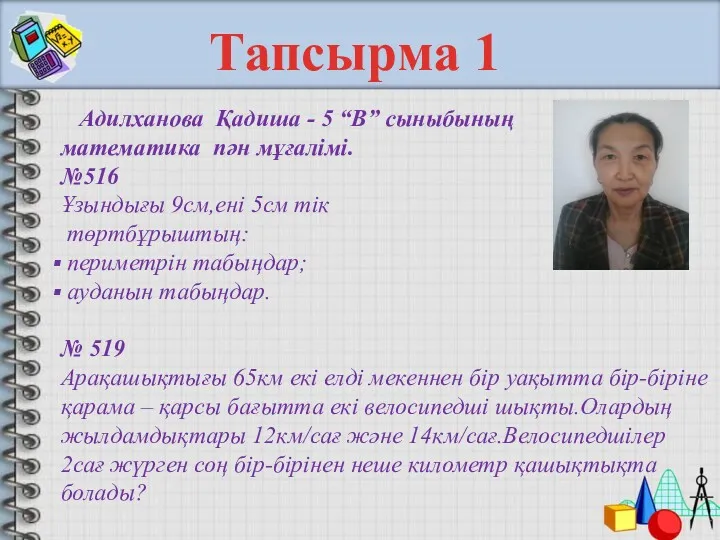 Адилханова Қадиша - 5 “В” сыныбының математика пән мұғалімі. №516