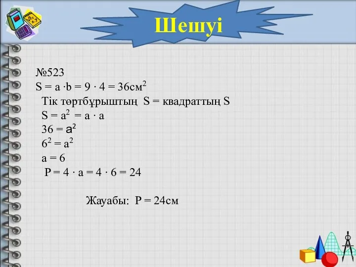 Шешуі №523 S = a ∙b = 9 ∙ 4