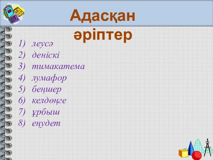 леусә деніскі тимакатема лумафор беңшер келдөңге ұрбыш еңудет Адасқан әріптер