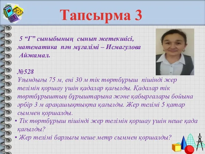 5 “Г” сыныбының сынып жетекшісі, математика пән мұғалімі – Исмагулова