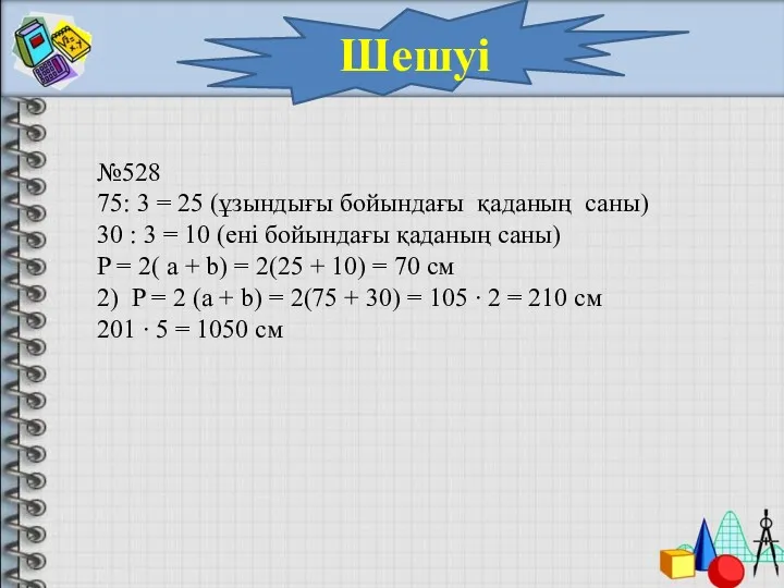 Шешуі №528 75: 3 = 25 (ұзындығы бойындағы қаданың саны)