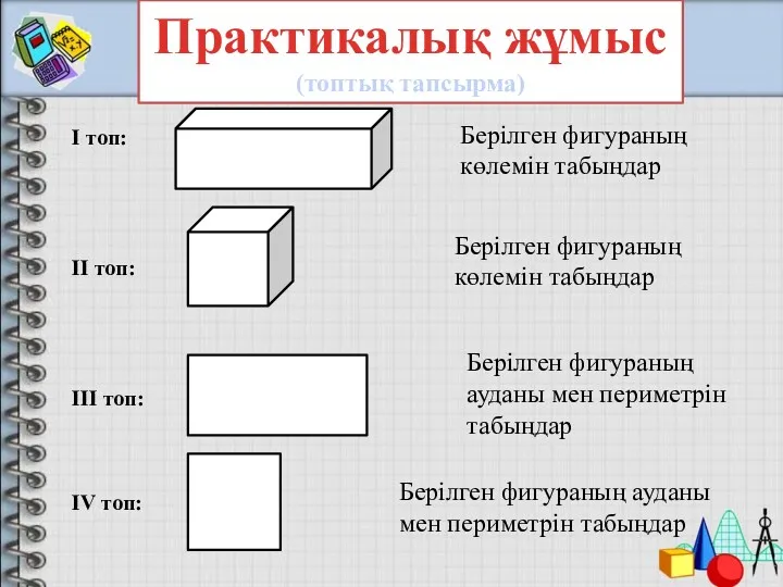 Практикалық жұмыс (топтық тапсырма) І топ: ІІ топ: ІІІ топ: