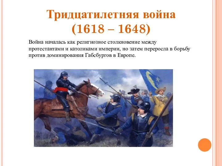 Тридцатилетняя война (1618 – 1648) Война началась как религиозное столкновение между протестантами и