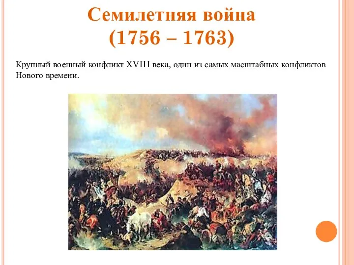 Семилетняя война (1756 – 1763) Крупный военный конфликт XVIII века, один из самых