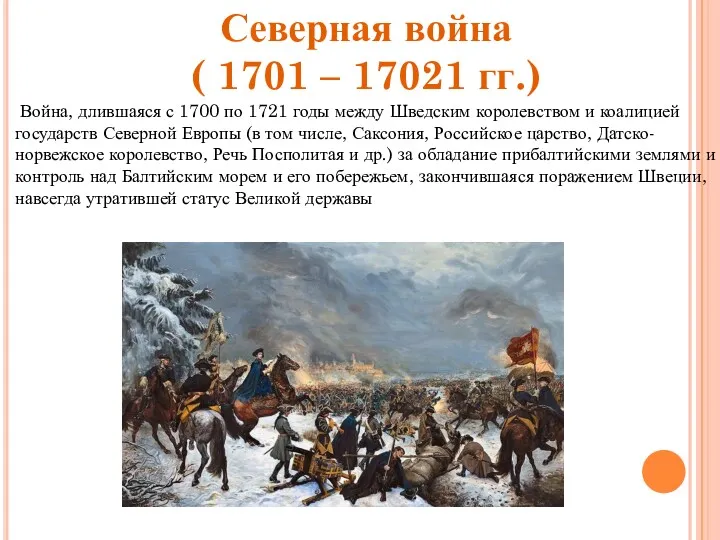 Северная война ( 1701 – 17021 гг.) Война, длившаяся с 1700 по 1721