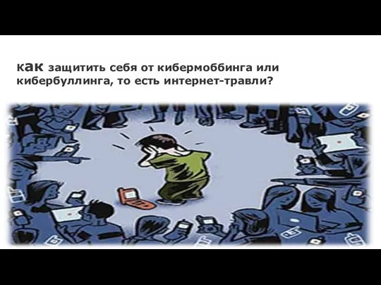 Как защитить себя от кибермоббинга или кибербуллинга, то есть интернет-травли?