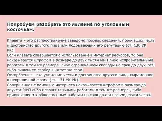 Попробуем разобрать это явление по уголовным косточкам. Клевета – это