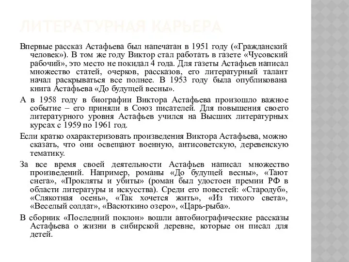 ЛИТЕРАТУРНАЯ КАРЬЕРА Впервые рассказ Астафьева был напечатан в 1951 году