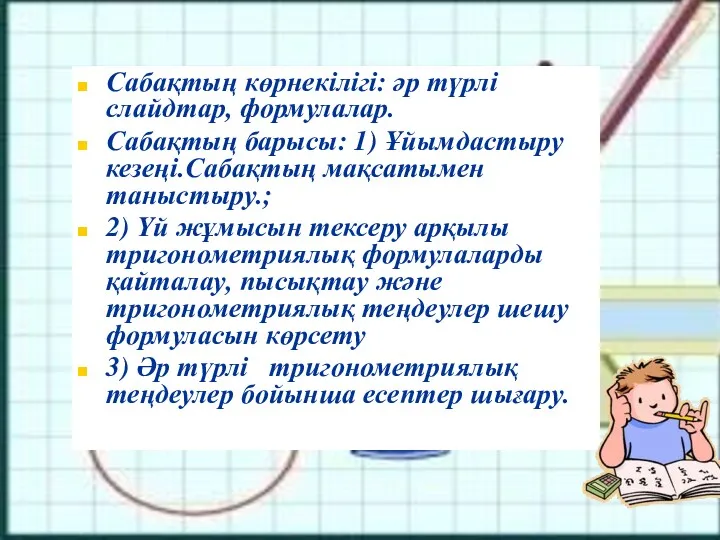 Сабақтың көрнекілігі: әр түрлі слайдтар, формулалар. Сабақтың барысы: 1) Ұйымдастыру