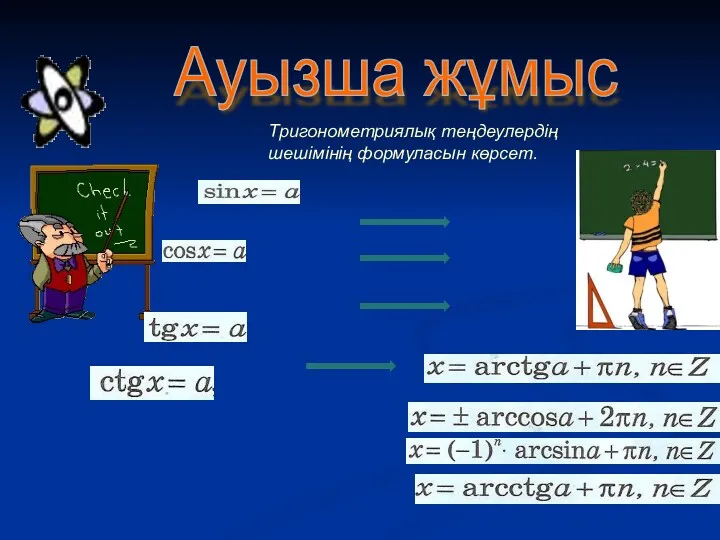 Ауызша жұмыс Тригонометриялық теңдеулердің шешімінің формуласын көрсет.