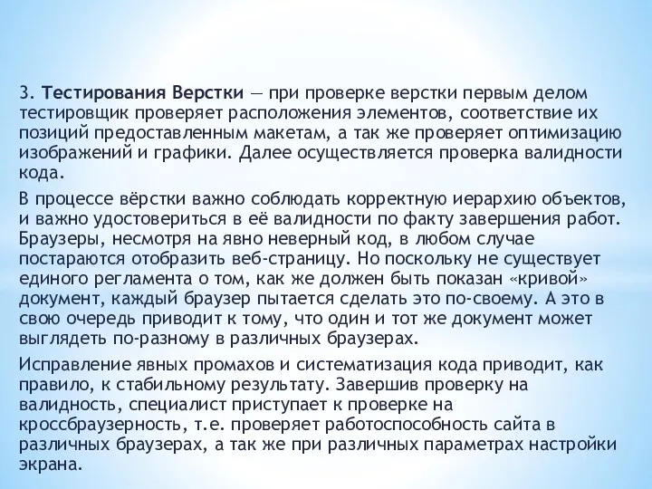 3. Тестирования Верстки — при проверке верстки первым делом тестировщик