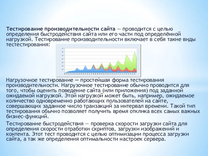 Тестирование производительности сайта — проводится с целью определения быстродействия сайта