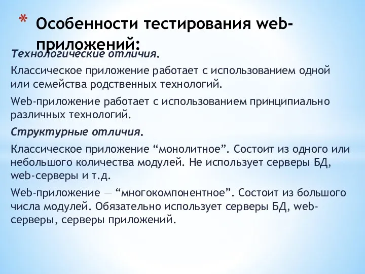 Технологические отличия. Классическое приложение работает с использованием одной или семейства