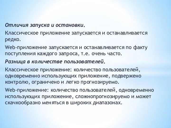 Отличия запуска и остановки. Классическое приложение запускается и останавливается редко.