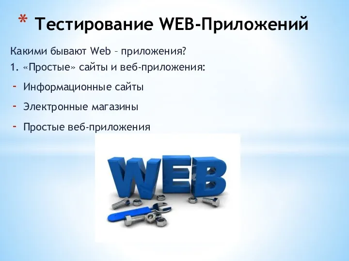 Какими бывают Web – приложения? 1. «Простые» сайты и веб-приложения: