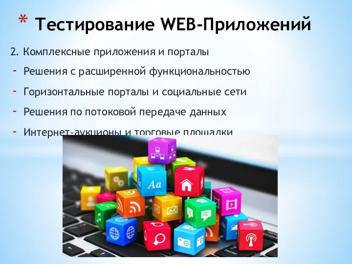 2. Комплексные приложения и порталы Решения с расширенной функциональностью Горизонтальные