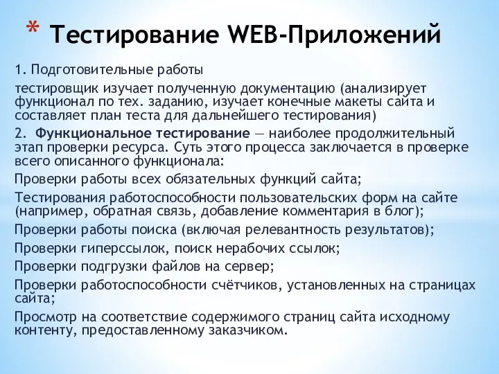 1. Подготовительные работы тестировщик изучает полученную документацию (анализирует функционал по