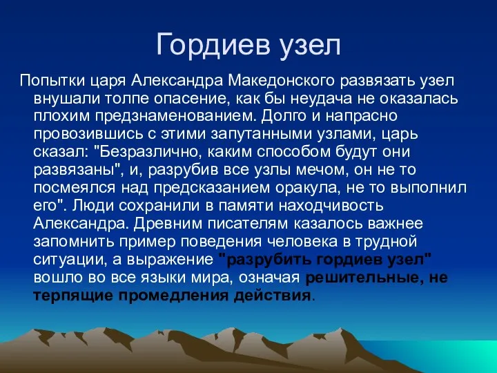 Гордиев узел Попытки царя Александра Македонского развязать узел внушали толпе