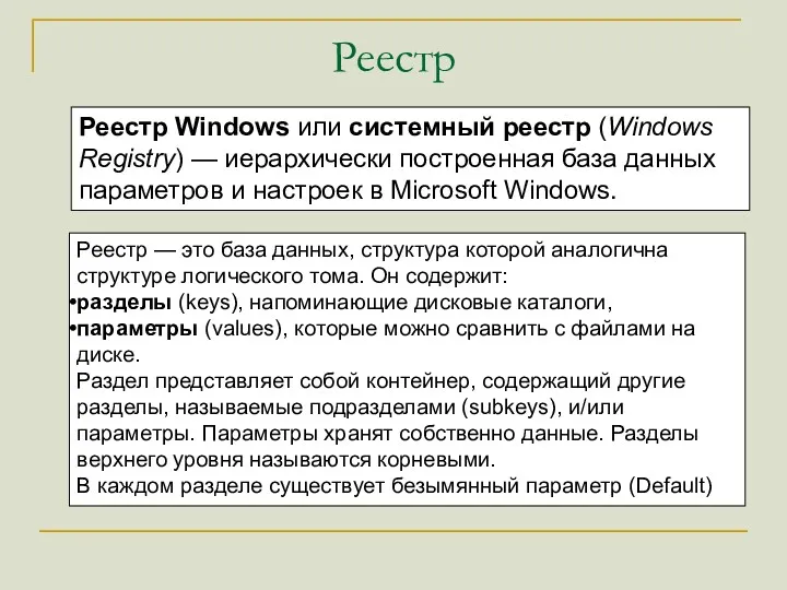 Реестр Реестр Windows или системный реестр (Windows Registry) — иерархически