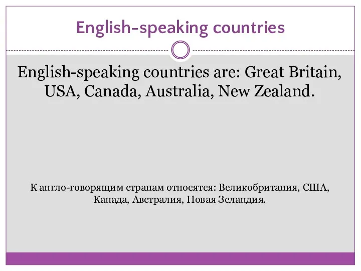 English-speaking countries English-speaking countries are: Great Britain, USA, Canada, Australia,