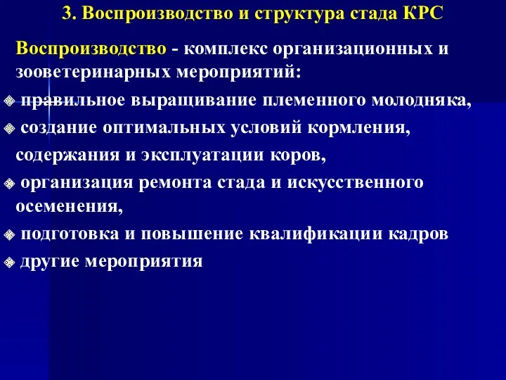 3. Воспроизводство и структура стада КРС Воспроизводство - комплекс организационных и зооветеринарных мероприятий: