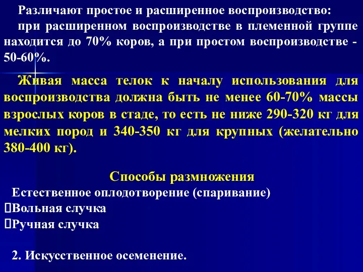 Живая масса телок к началу использования для воспроизводства должна быть не менее 60-70%