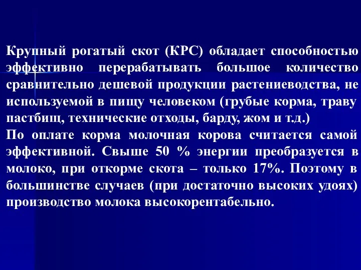 Крупный рогатый скот (КРС) обладает способностью эффективно перерабатывать большое количество сравнительно дешевой продукции