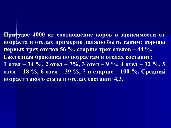 При удое 4000 кг соотношение коров в зависимости от возраста в отелах примерно