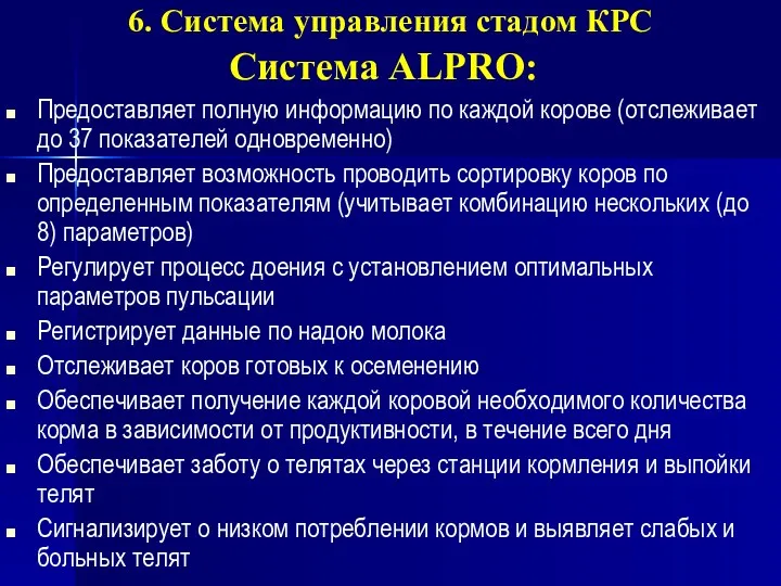 Система ALPRO: Предоставляет полную информацию по каждой корове (отслеживает до 37 показателей одновременно)