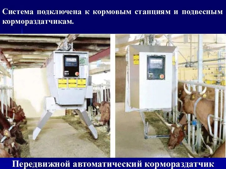 Передвижной автоматический кормораздатчик Система подключена к кормовым станциям и подвесным кормораздатчикам.