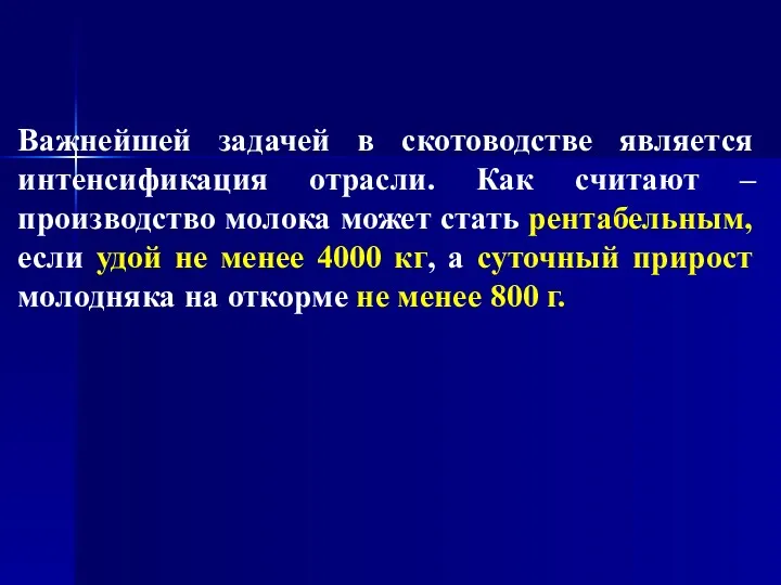 Важнейшей задачей в скотоводстве является интенсификация отрасли. Как считают – производство молока может