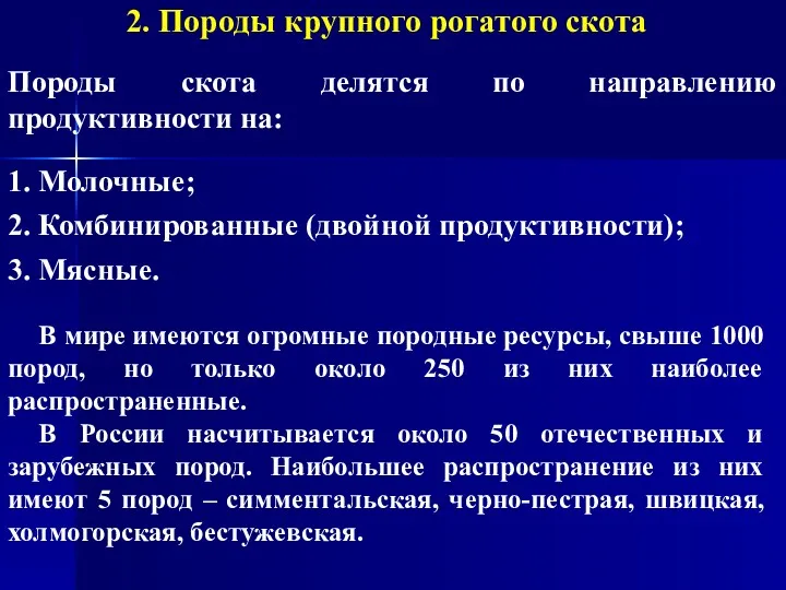 2. Породы крупного рогатого скота Породы скота делятся по направлению продуктивности на: 1.