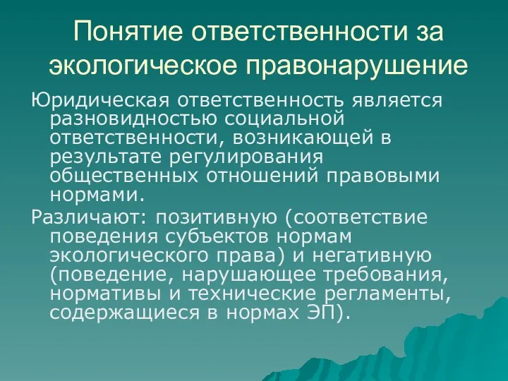 Понятие ответственности за экологическое правонарушение Юридическая ответственность является разновидностью социальной