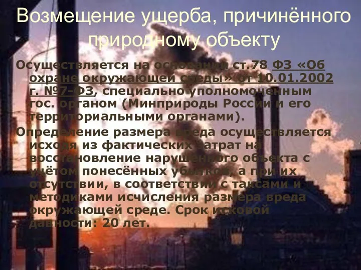 Возмещение ущерба, причинённого природному объекту Осуществляется на основании ст.78 ФЗ