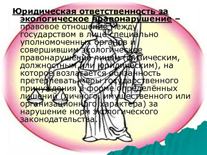 Юридическая ответственность за экологическое правонарушение – правовое отношение между государством